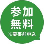 参加費無料　※要事前申込