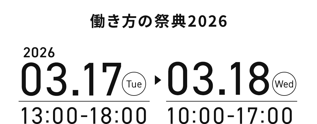 働き方の祭典2026　2026年3月17日火曜日13時～18時、2026年3月18日水曜日10時から17時
