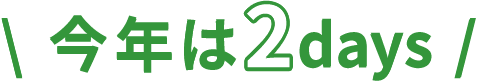今年は2days!