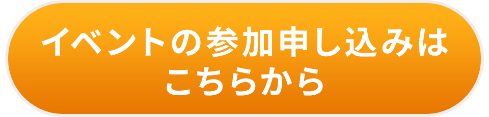 イベントの参加申し込みはこちらから